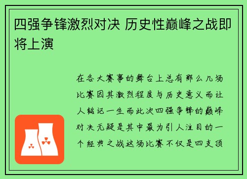 四强争锋激烈对决 历史性巅峰之战即将上演