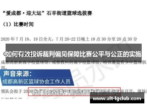 如何有效投诉裁判偏见保障比赛公平与公正的实施