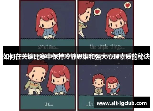 如何在关键比赛中保持冷静思维和强大心理素质的秘诀