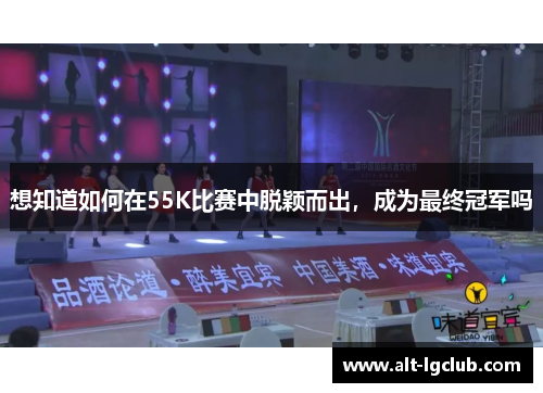想知道如何在55K比赛中脱颖而出，成为最终冠军吗