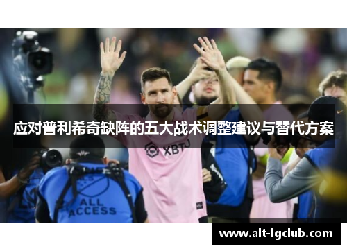 应对普利希奇缺阵的五大战术调整建议与替代方案