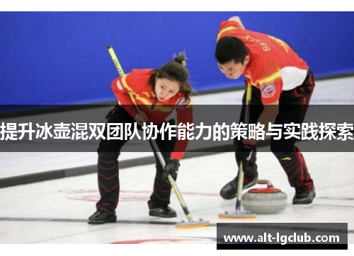 提升冰壶混双团队协作能力的策略与实践探索