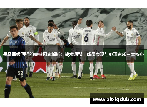 皇马晋级四强的关键因素解析：战术调整、球员表现与心理素质三大核心