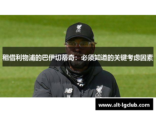 租借利物浦的巴伊切蒂奇：必须知道的关键考虑因素