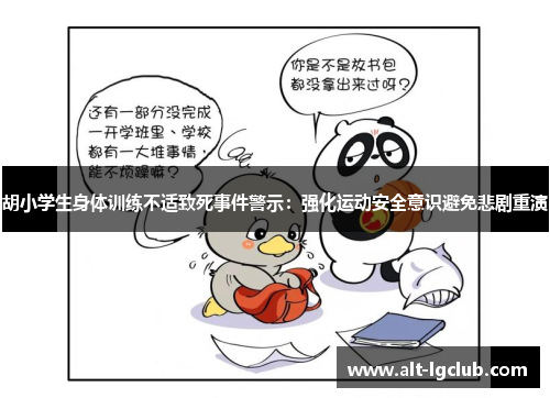 胡小学生身体训练不适致死事件警示：强化运动安全意识避免悲剧重演
