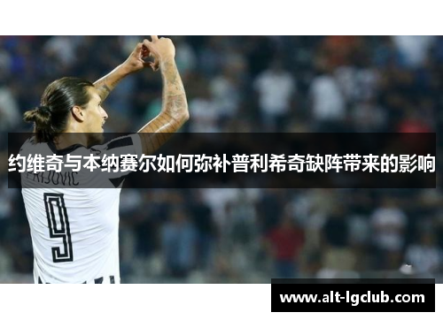 约维奇与本纳赛尔如何弥补普利希奇缺阵带来的影响