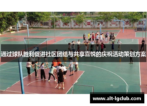 通过球队胜利促进社区团结与共享喜悦的庆祝活动策划方案