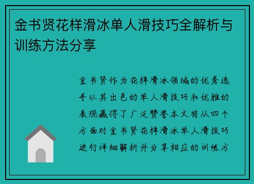 金书贤花样滑冰单人滑技巧全解析与训练方法分享