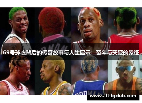 69号球衣背后的传奇故事与人生启示：奋斗与突破的象征