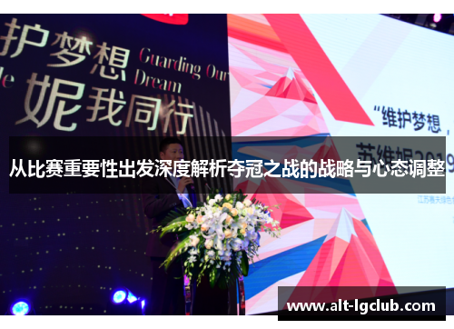 从比赛重要性出发深度解析夺冠之战的战略与心态调整