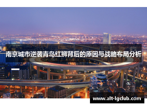 南京城市逆袭青岛红狮背后的原因与战略布局分析