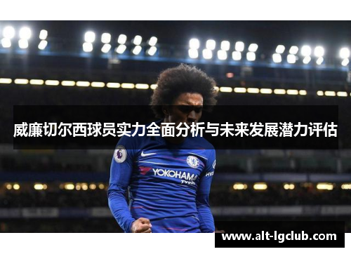 威廉切尔西球员实力全面分析与未来发展潜力评估