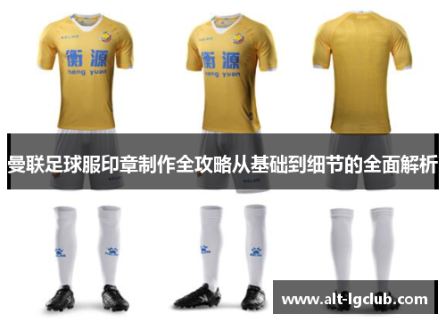 曼联足球服印章制作全攻略从基础到细节的全面解析