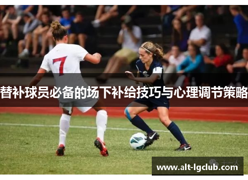 替补球员必备的场下补给技巧与心理调节策略