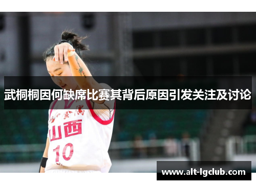武桐桐因何缺席比赛其背后原因引发关注及讨论