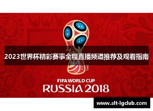 2023世界杯精彩赛事全程直播频道推荐及观看指南