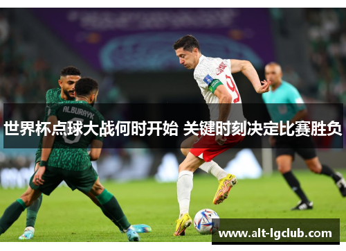 世界杯点球大战何时开始 关键时刻决定比赛胜负