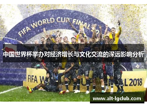 中国世界杯举办对经济增长与文化交流的深远影响分析