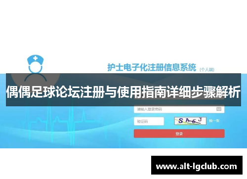 偶偶足球论坛注册与使用指南详细步骤解析