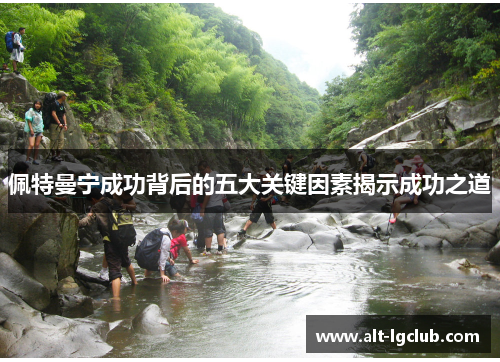 佩特曼宁成功背后的五大关键因素揭示成功之道