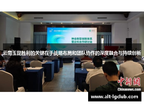 云南玉昆胜利的关键在于战略布局和团队协作的深度融合与持续创新