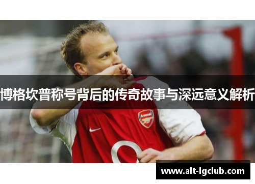 博格坎普称号背后的传奇故事与深远意义解析