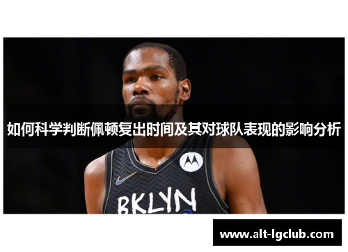 如何科学判断佩顿复出时间及其对球队表现的影响分析