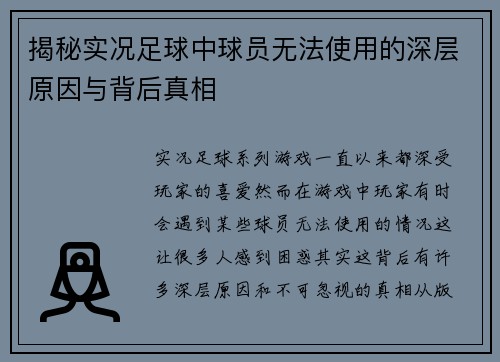 揭秘实况足球中球员无法使用的深层原因与背后真相