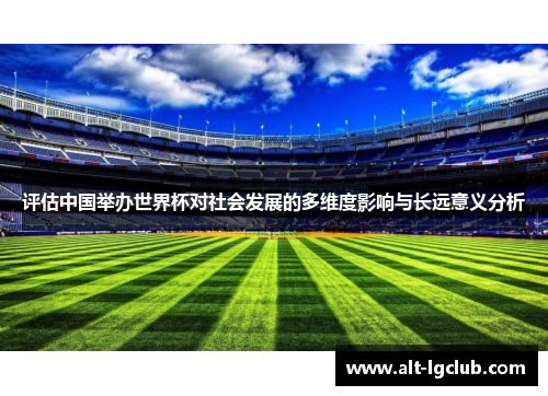评估中国举办世界杯对社会发展的多维度影响与长远意义分析