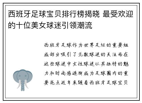 西班牙足球宝贝排行榜揭晓 最受欢迎的十位美女球迷引领潮流