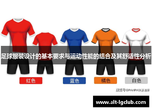 足球服装设计的基本要求与运动性能的结合及其舒适性分析