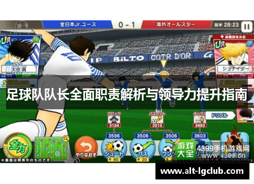 足球队队长全面职责解析与领导力提升指南