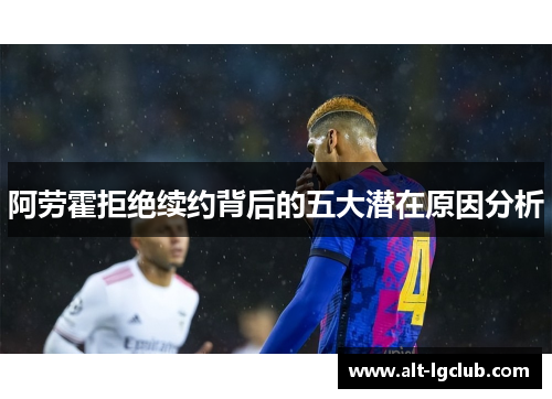 阿劳霍拒绝续约背后的五大潜在原因分析