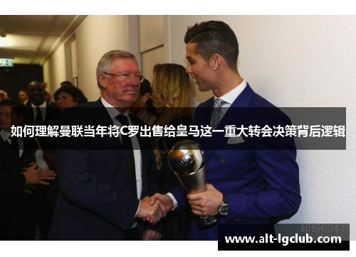 如何理解曼联当年将C罗出售给皇马这一重大转会决策背后逻辑