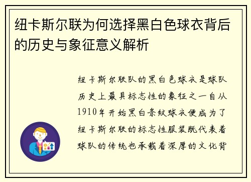 纽卡斯尔联为何选择黑白色球衣背后的历史与象征意义解析