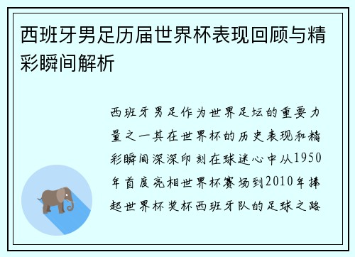 西班牙男足历届世界杯表现回顾与精彩瞬间解析
