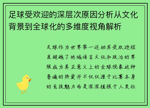 足球受欢迎的深层次原因分析从文化背景到全球化的多维度视角解析
