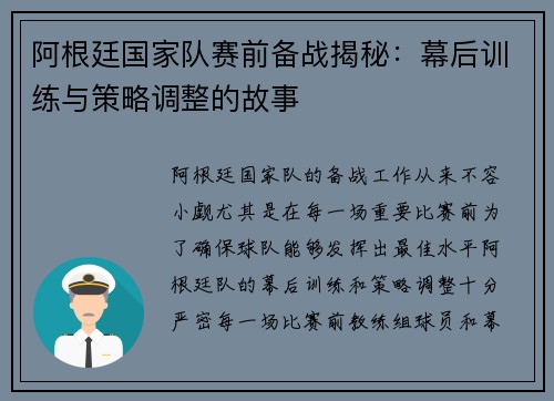 阿根廷国家队赛前备战揭秘：幕后训练与策略调整的故事