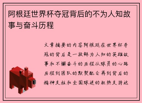 阿根廷世界杯夺冠背后的不为人知故事与奋斗历程