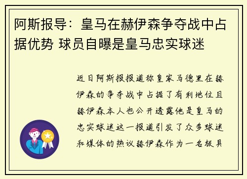 阿斯报导：皇马在赫伊森争夺战中占据优势 球员自曝是皇马忠实球迷