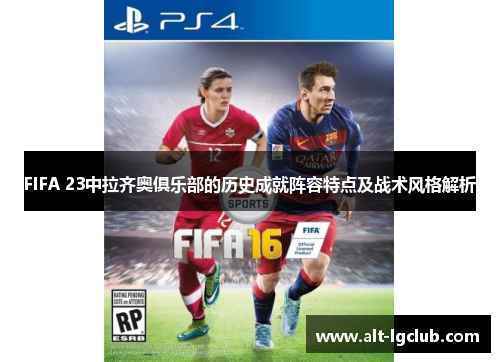 FIFA 23中拉齐奥俱乐部的历史成就阵容特点及战术风格解析