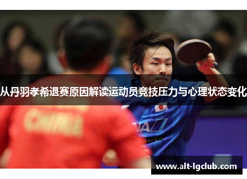 从丹羽孝希退赛原因解读运动员竞技压力与心理状态变化