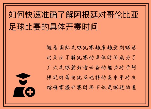 如何快速准确了解阿根廷对哥伦比亚足球比赛的具体开赛时间