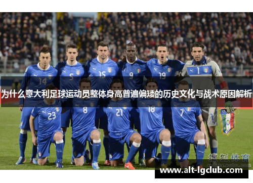 为什么意大利足球运动员整体身高普遍偏矮的历史文化与战术原因解析
