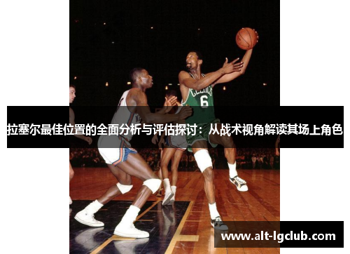拉塞尔最佳位置的全面分析与评估探讨：从战术视角解读其场上角色