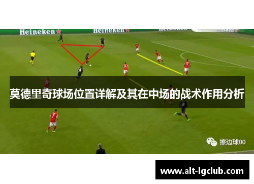 莫德里奇球场位置详解及其在中场的战术作用分析