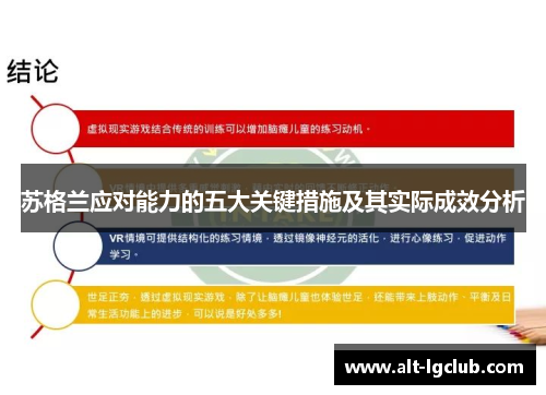 苏格兰应对能力的五大关键措施及其实际成效分析