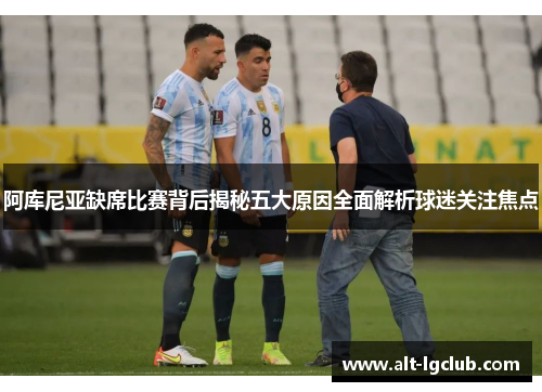 阿库尼亚缺席比赛背后揭秘五大原因全面解析球迷关注焦点
