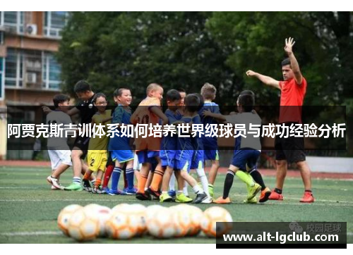 阿贾克斯青训体系如何培养世界级球员与成功经验分析