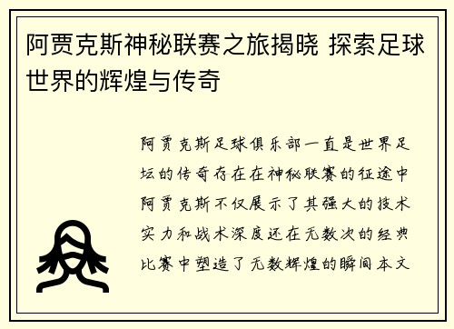 阿贾克斯神秘联赛之旅揭晓 探索足球世界的辉煌与传奇
